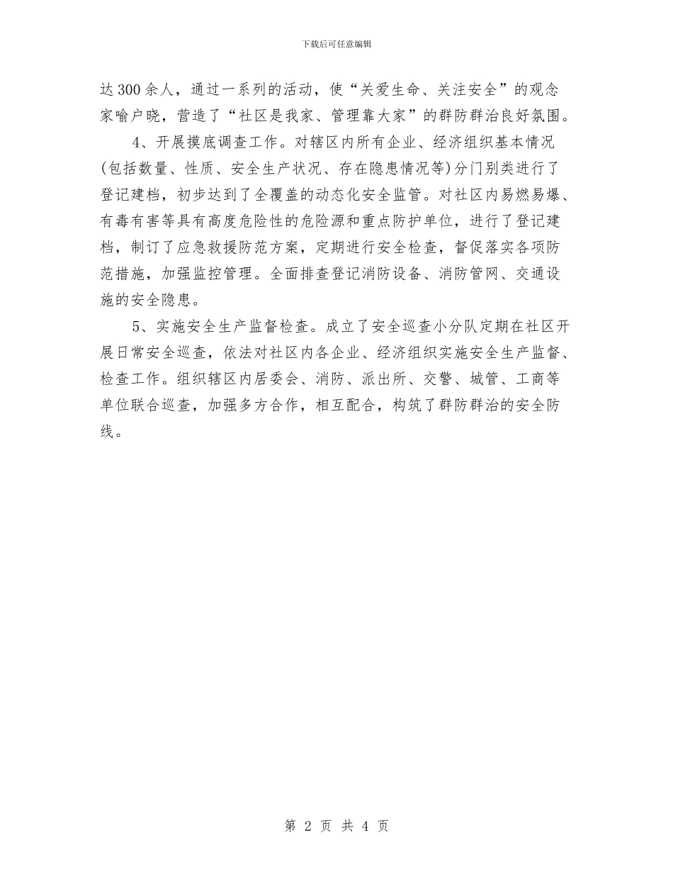 创建安全社区工作总结与创建市级卫生村工作总结汇编_第2页