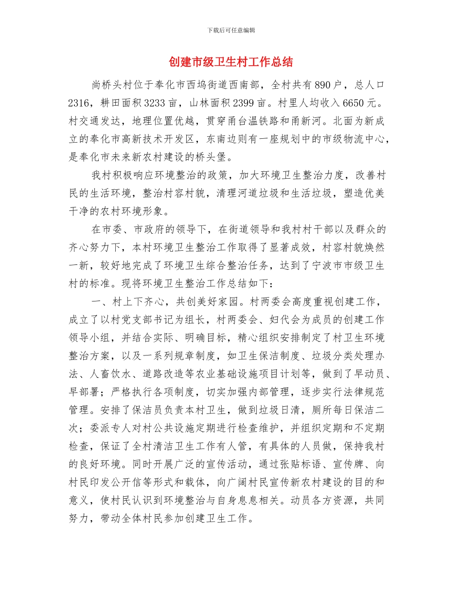 创建安全社区工作总结与创建市级卫生村工作总结汇编_第3页