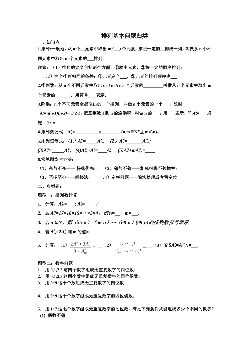 排列基本问题归类_第1页