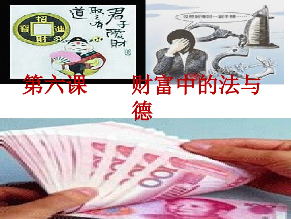 第六课财富中的法_第1页
