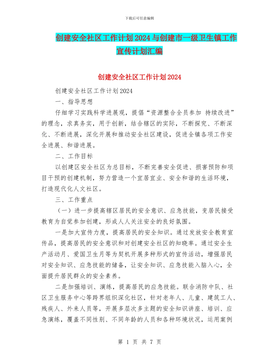创建安全社区工作计划2024与创建市一级卫生镇工作宣传计划汇编_第1页