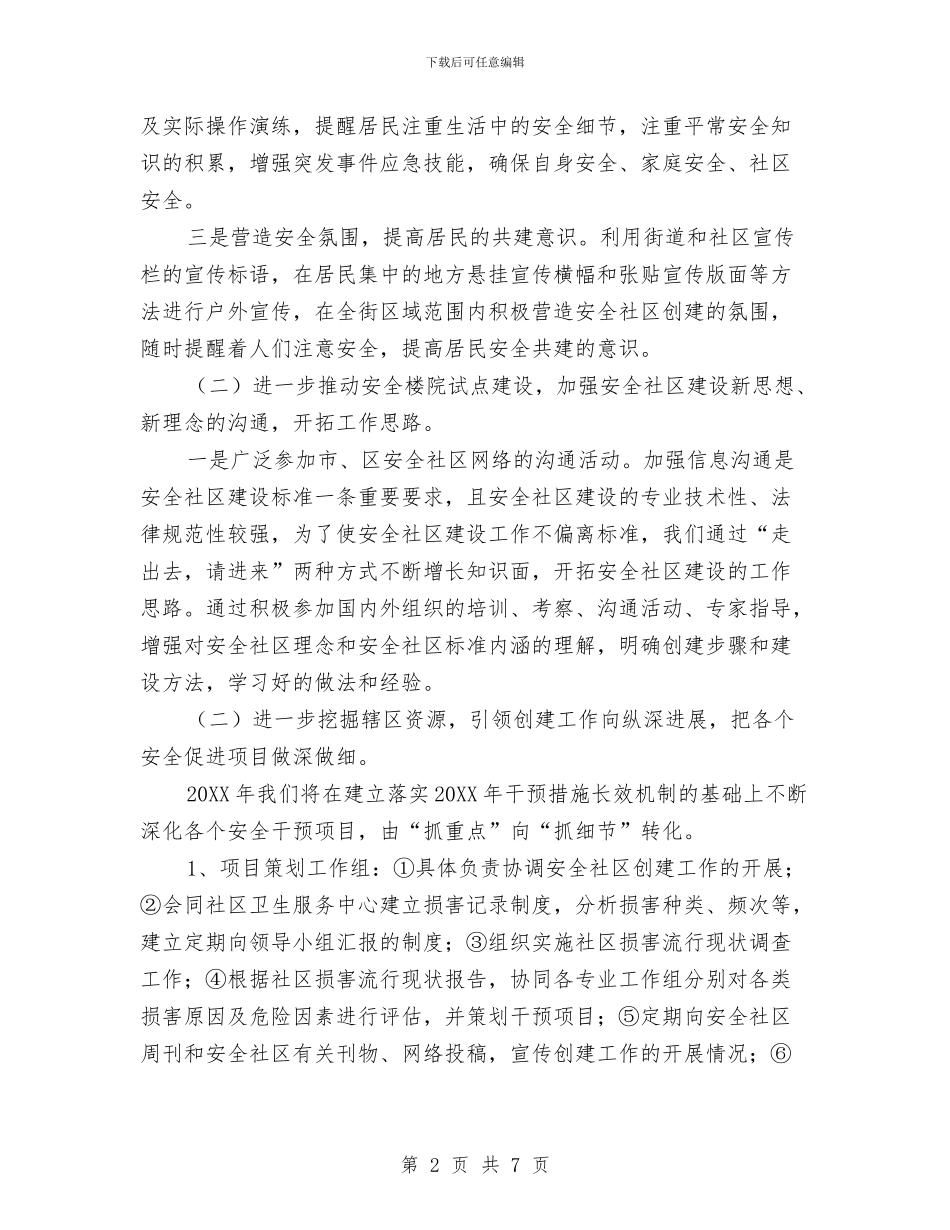 创建安全社区工作计划2024与创建市一级卫生镇工作宣传计划汇编_第2页