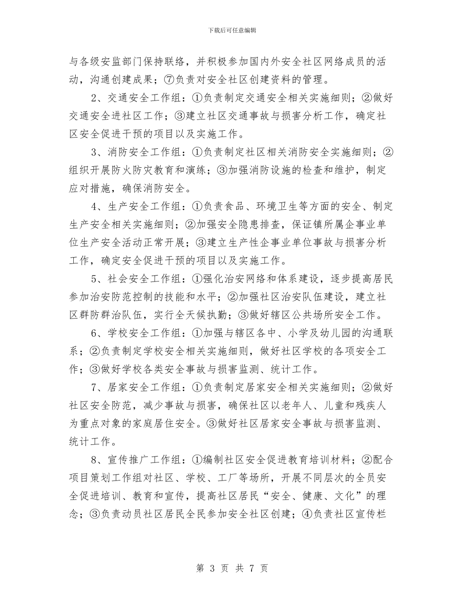 创建安全社区工作计划2024与创建市一级卫生镇工作宣传计划汇编_第3页
