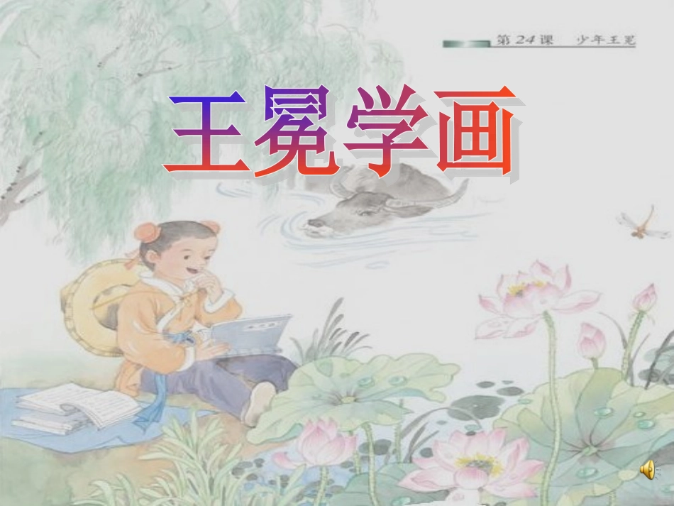 新《少年王冕》_第1页