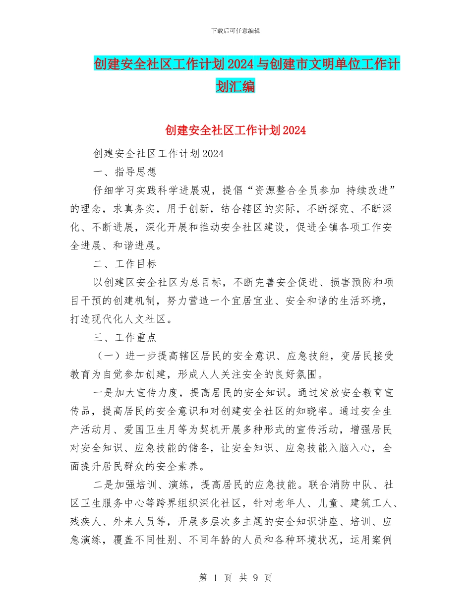 创建安全社区工作计划2024与创建市文明单位工作计划汇编_第1页