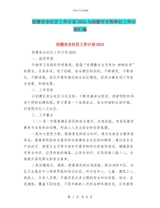 创建安全社区工作计划2024与创建市文明单位工作计划汇编