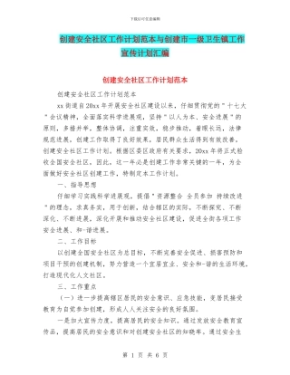 创建安全社区工作计划范本与创建市一级卫生镇工作宣传计划汇编