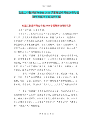 创建工作指挥部办公室2024学雷锋活动月倡议书与创建文明单位工作总结汇编