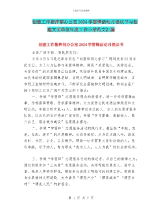 创建工作指挥部办公室2024学雷锋活动月倡议书与创建文明单位年度工作小结范文汇编