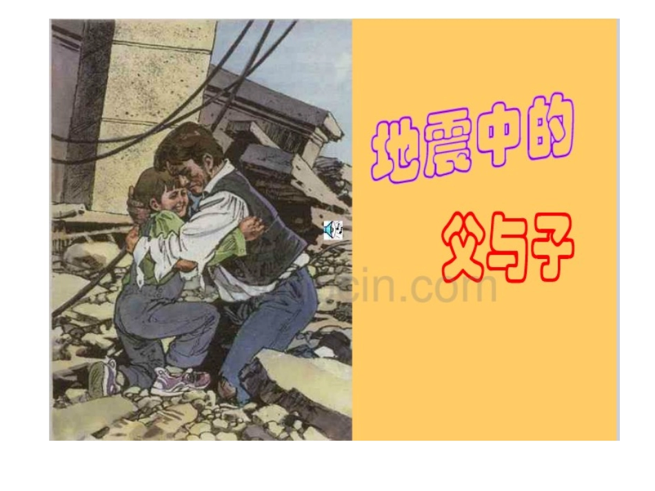《地震中的父与子》课件_第1页