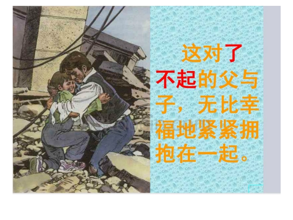 《地震中的父与子》课件_第2页