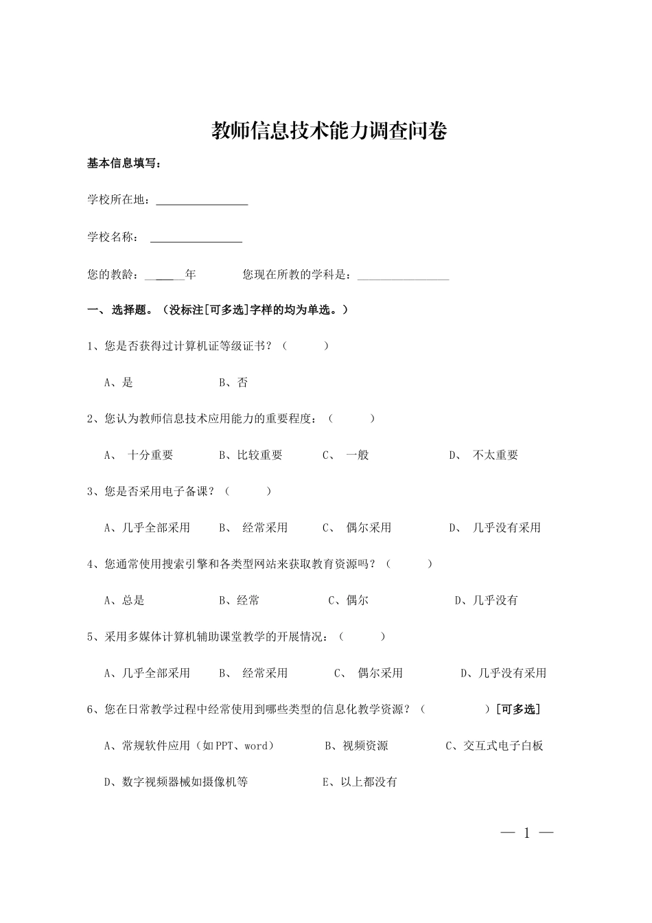 信息技术应用能力调查问卷(教师卷)_第1页