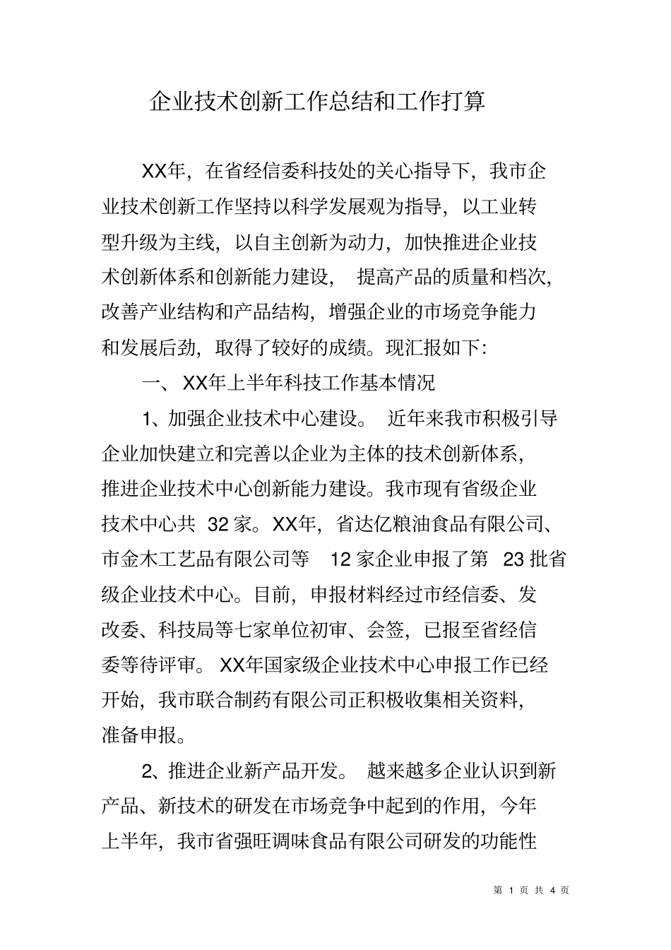 企业技术创新工作总结和工作打算_第1页