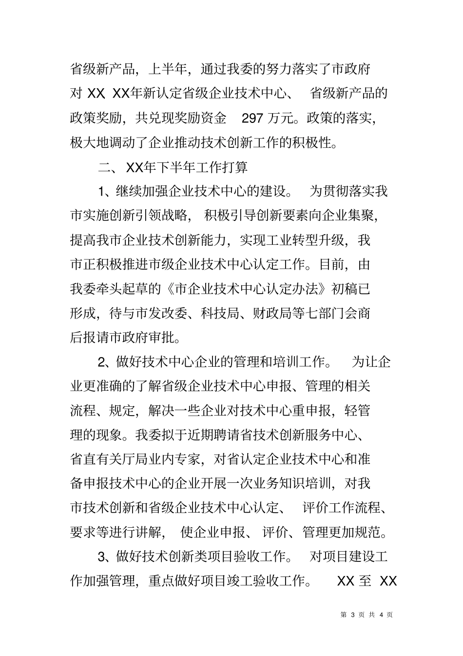 企业技术创新工作总结和工作打算_第3页