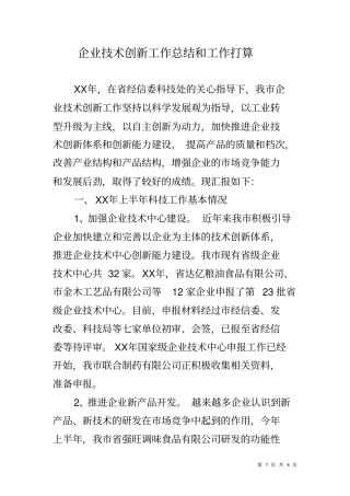 企业技术创新工作总结和工作打算