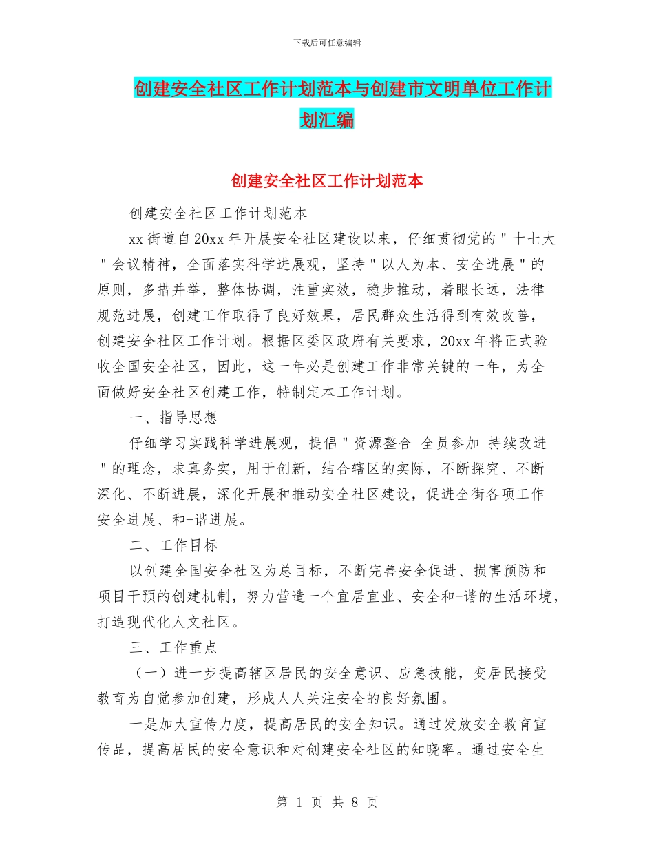 创建安全社区工作计划范本与创建市文明单位工作计划汇编_第1页