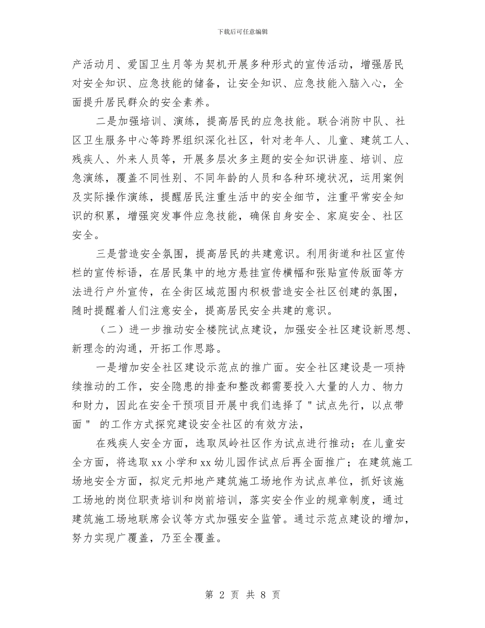 创建安全社区工作计划范本与创建市文明单位工作计划汇编_第2页