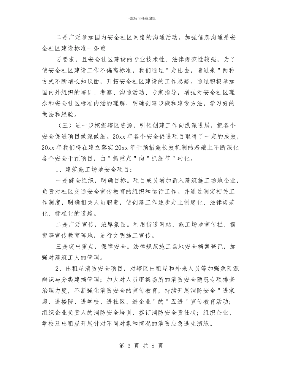创建安全社区工作计划范本与创建市文明单位工作计划汇编_第3页