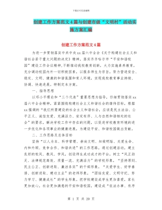 创建工作方案范文4篇与创建市级“文明村”活动实施方案汇编