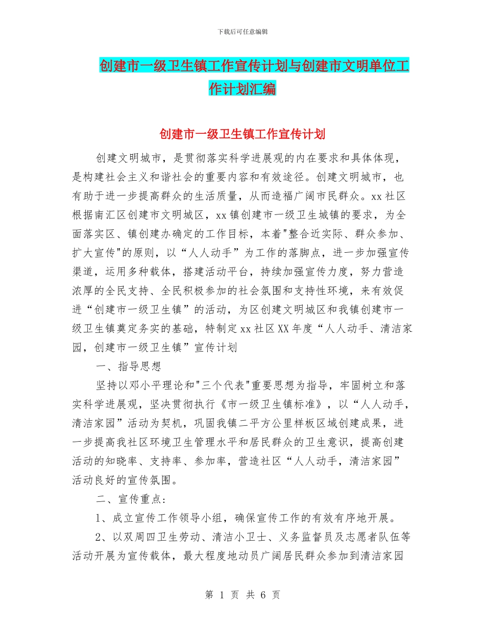 创建市一级卫生镇工作宣传计划与创建市文明单位工作计划汇编_第1页