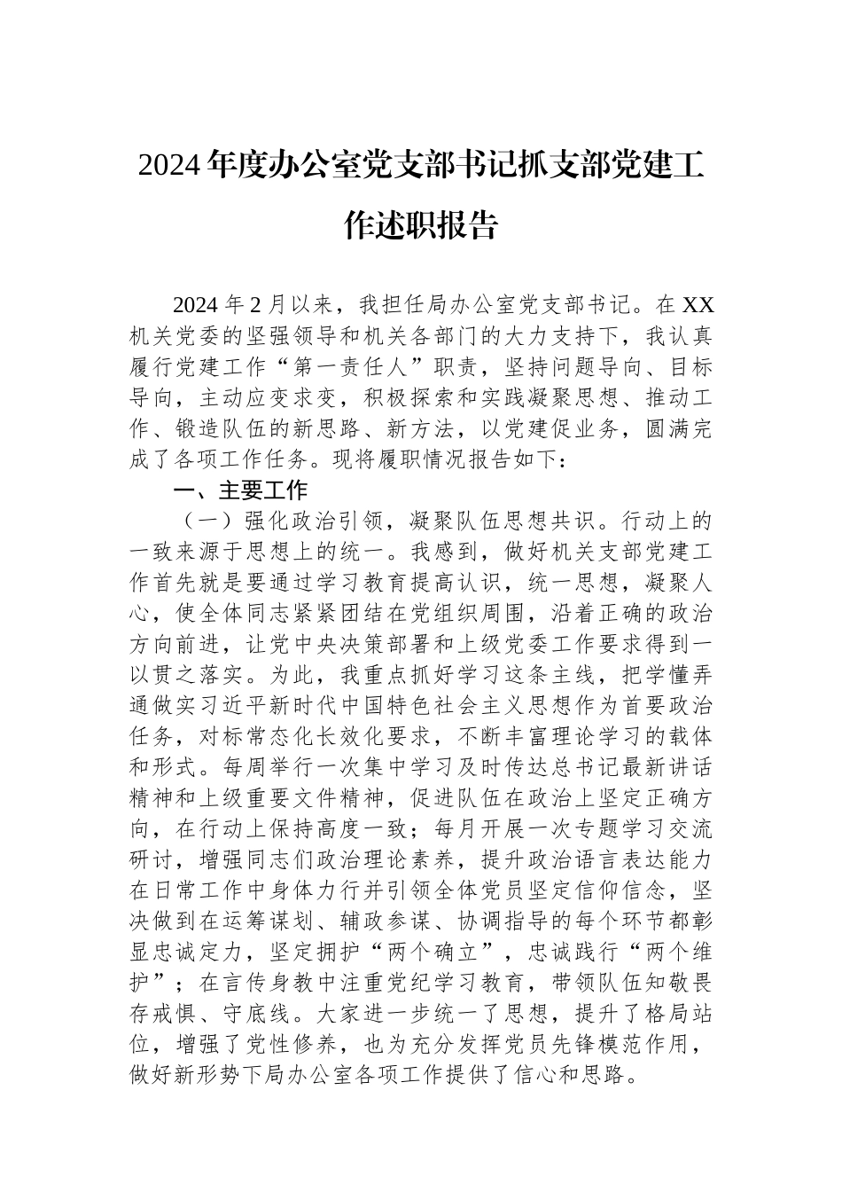 2024年度抓党建工作述职报告（办公室党支部书记）_第1页