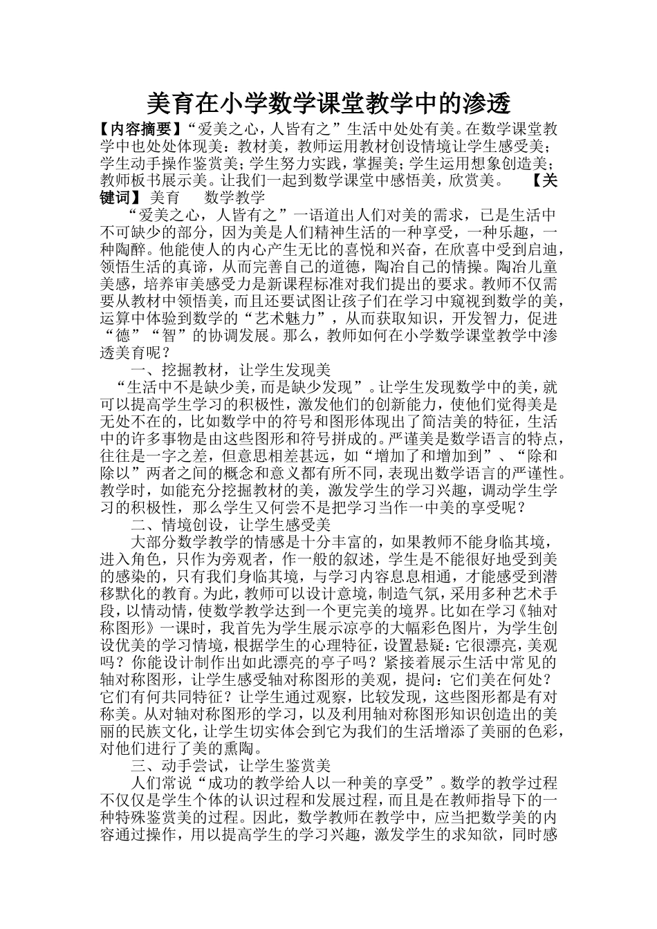 美育在小学数学课堂教学中的渗透_第1页