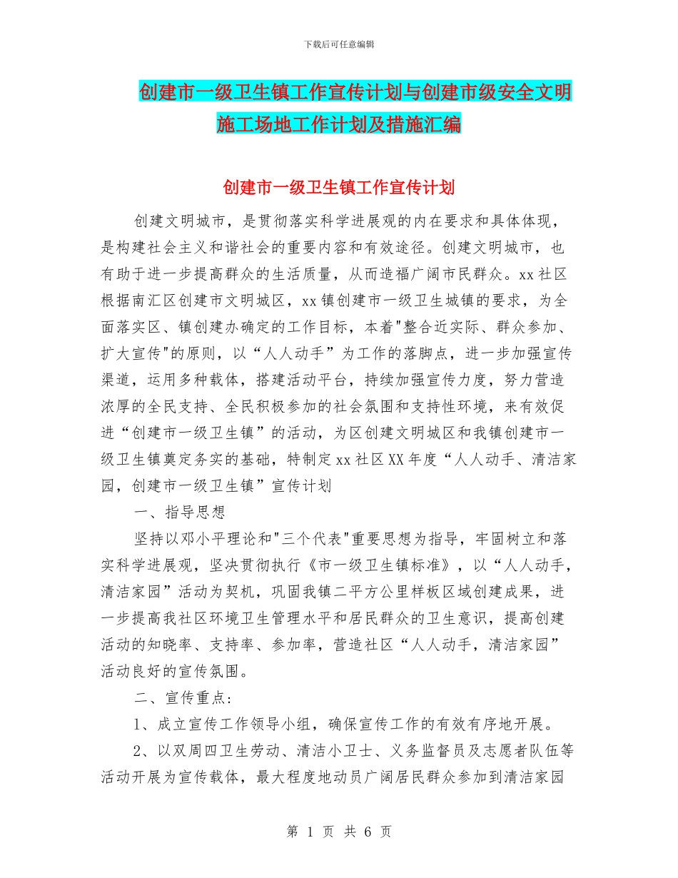创建市一级卫生镇工作宣传计划与创建市级安全文明工地工作计划及措施汇编_第1页