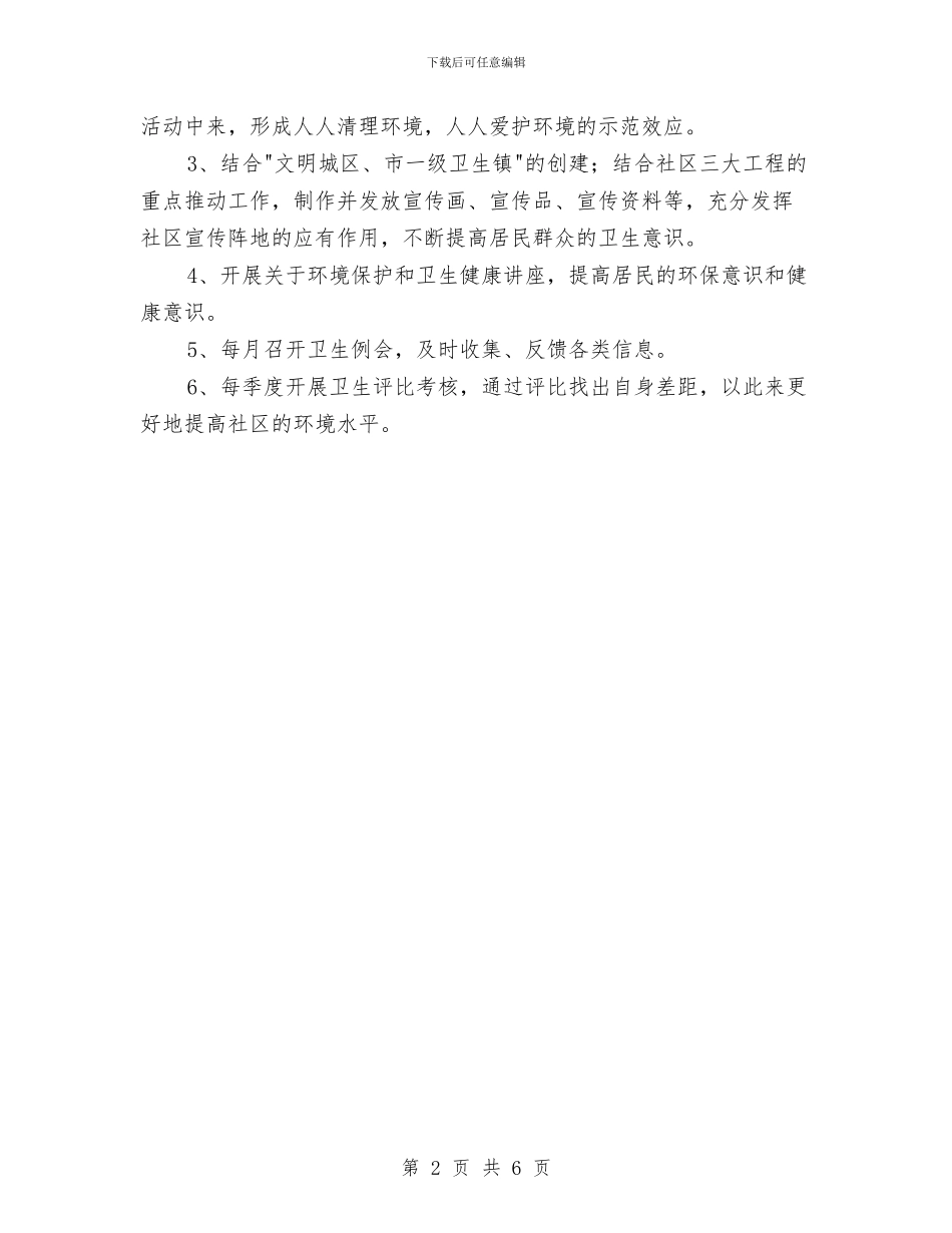创建市一级卫生镇工作宣传计划与创建市级安全文明工地工作计划及措施汇编_第2页