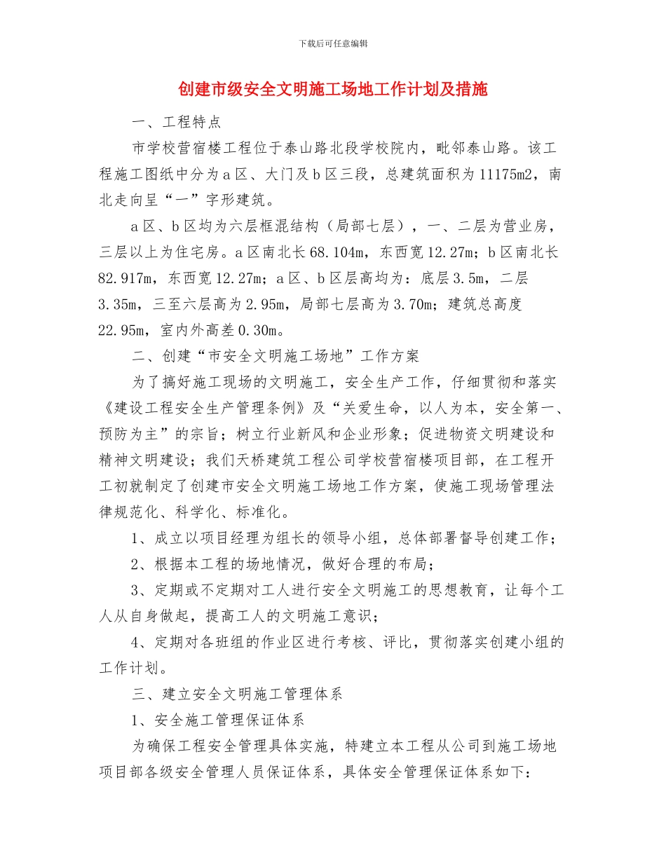 创建市一级卫生镇工作宣传计划与创建市级安全文明工地工作计划及措施汇编_第3页