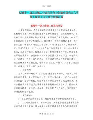 创建市一级卫生镇工作宣传计划与创建市级安全文明工地工作计划及措施汇编