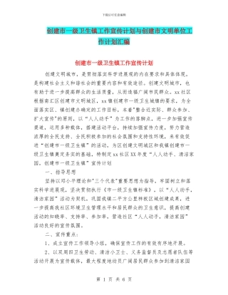 创建市一级卫生镇工作宣传计划与创建市文明单位工作计划汇编.doc