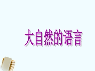 大自然的语言课件