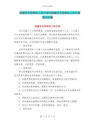 创建市文明单位工作计划与创建市文明单位工作计划范文汇编