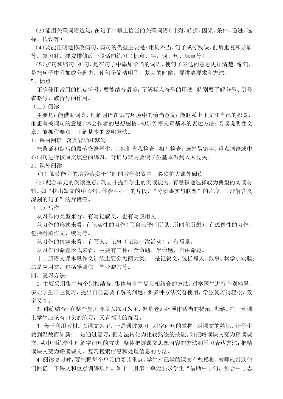 小学毕业班语文总复习计划详解_第3页