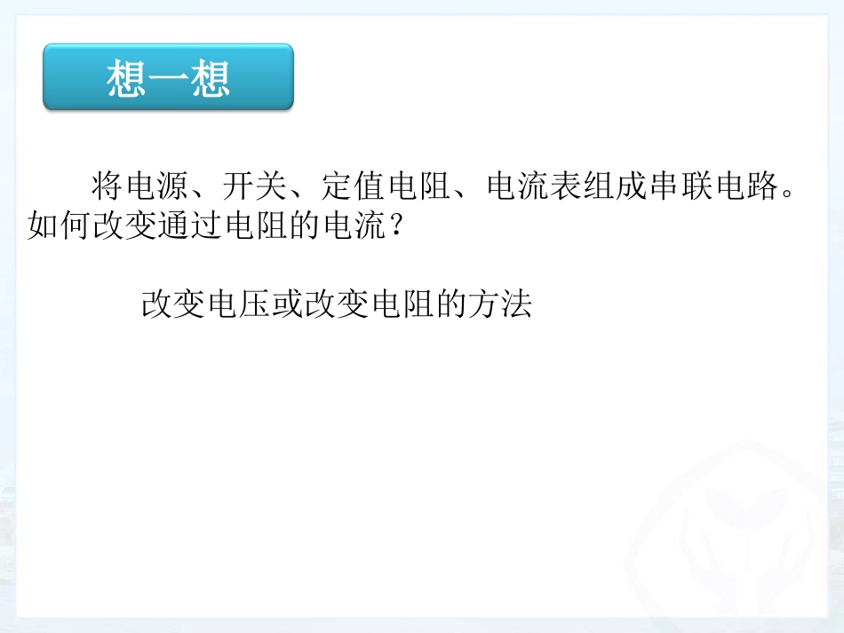 电流与电压和电阻的关系课件_第2页