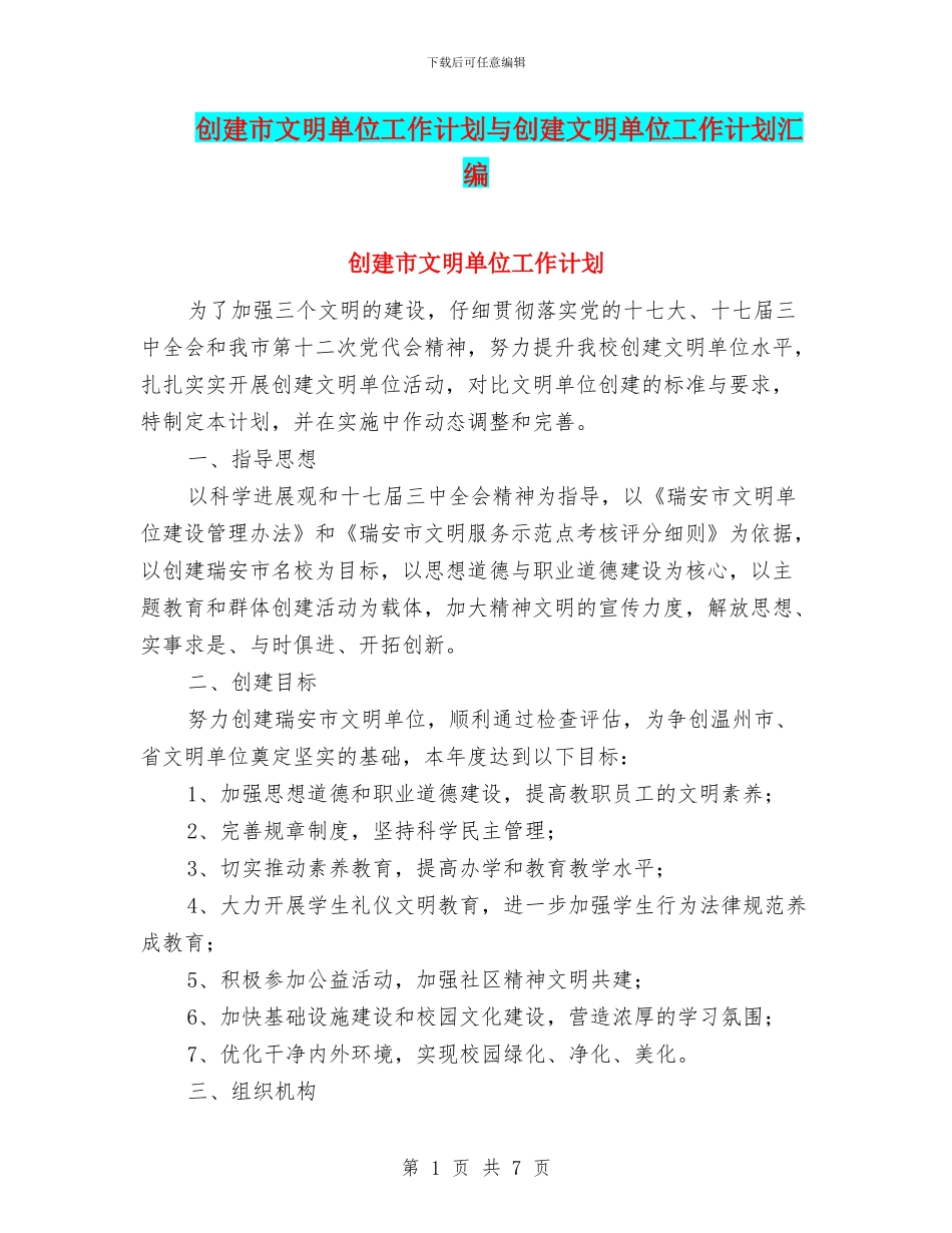 创建市文明单位工作计划与创建文明单位工作计划汇编_第1页