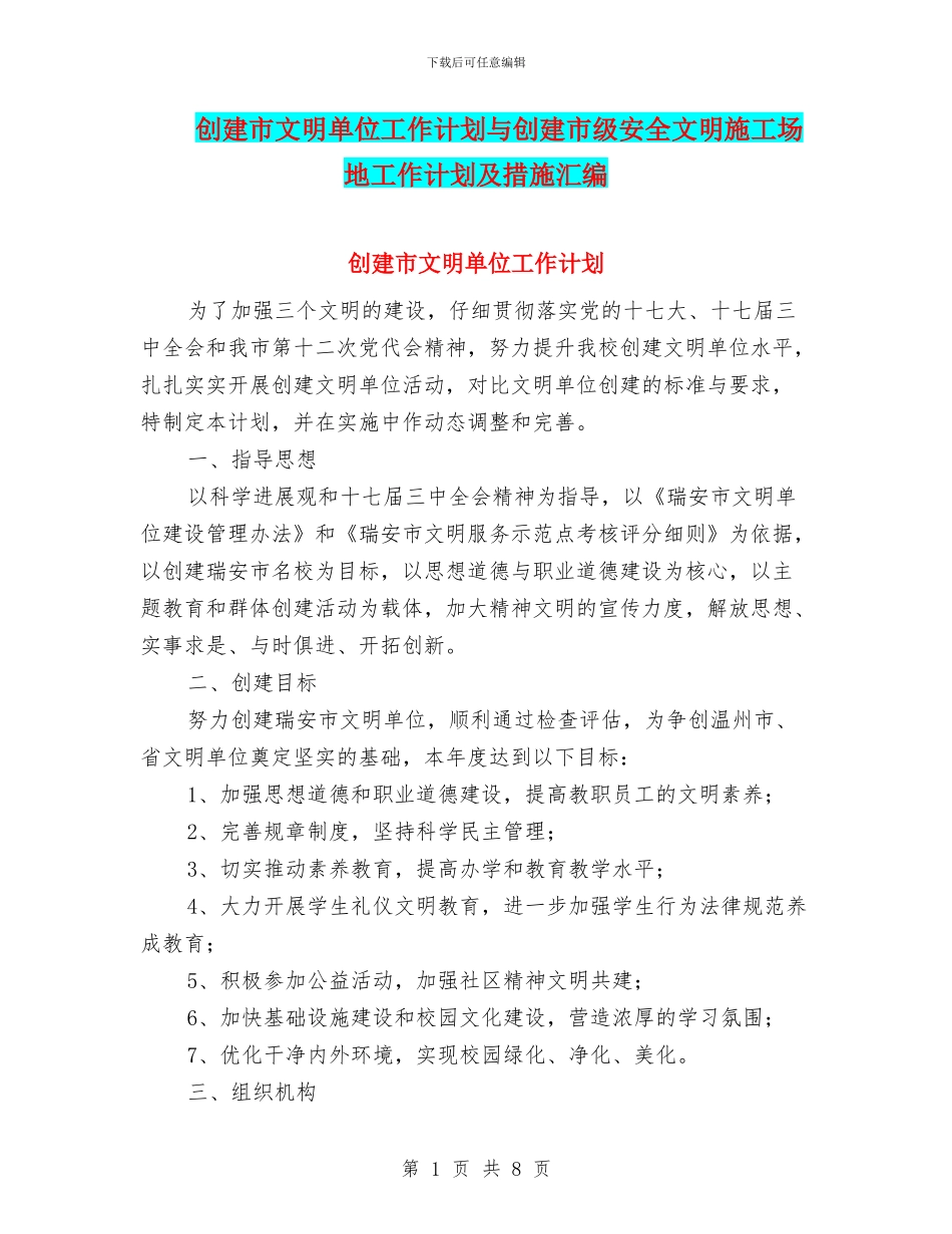创建市文明单位工作计划与创建市级安全文明工地工作计划及措施汇编_第1页