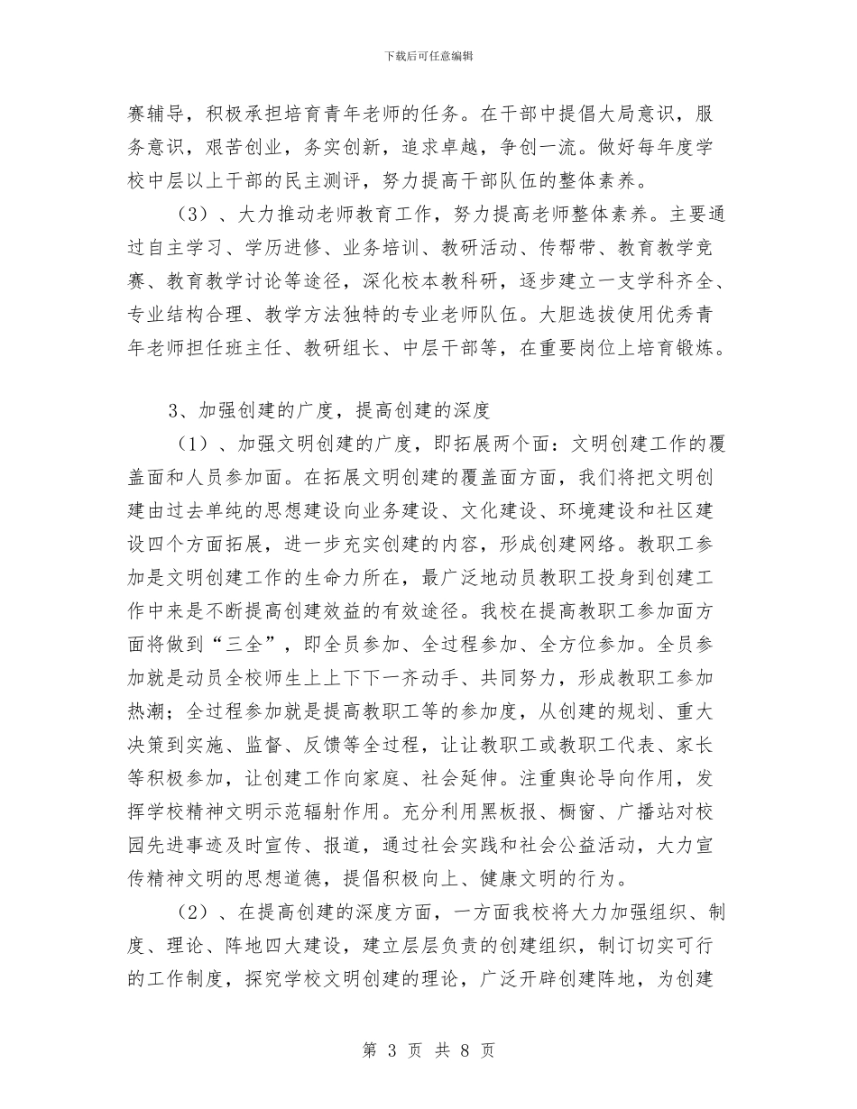 创建市文明单位工作计划与创建市级安全文明工地工作计划及措施汇编_第3页