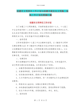 创建市文明单位工作计划与创建市级安全文明工地工作计划及措施汇编