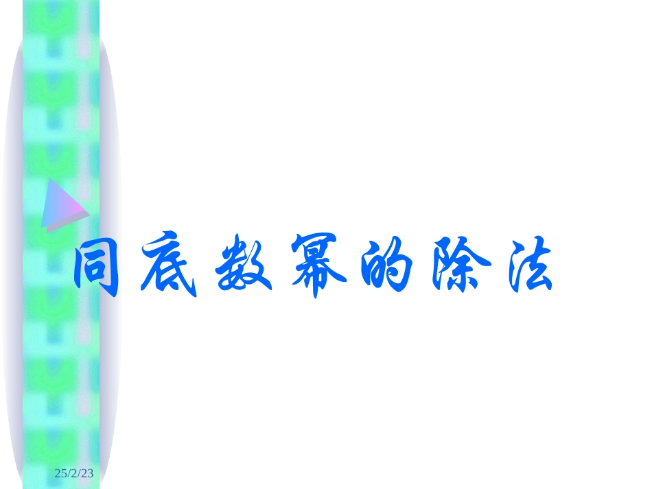 同底数幂除法_第1页