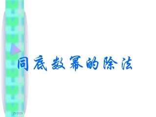 同底数幂除法