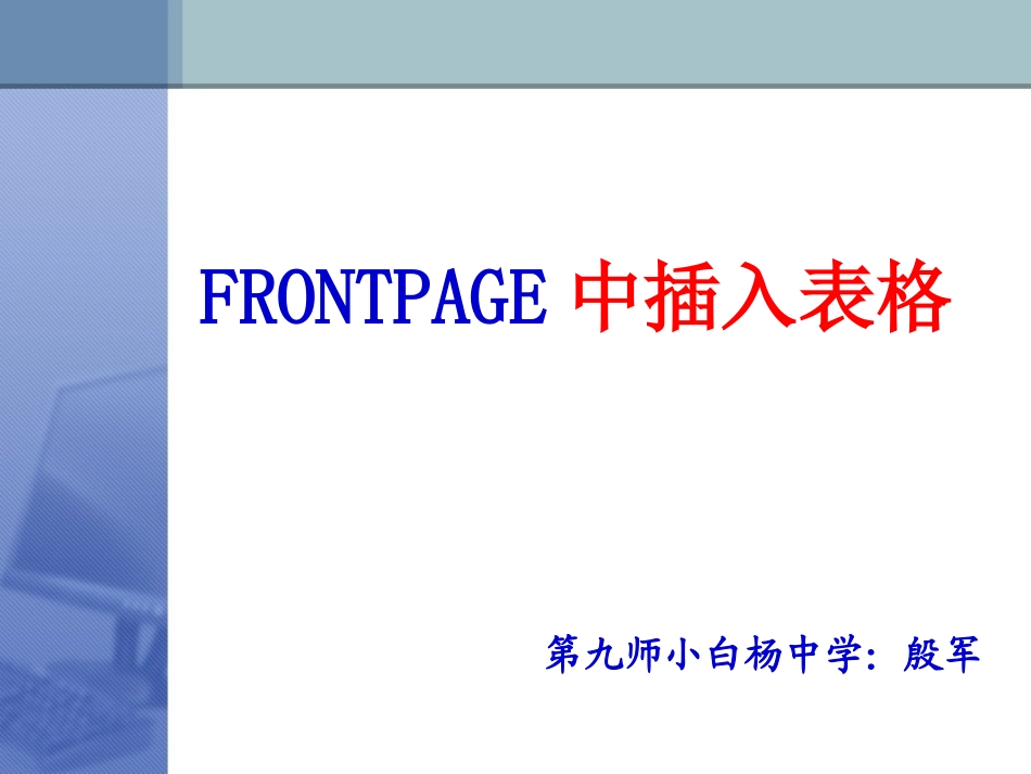 FRONTPAGE中插入表格_第1页