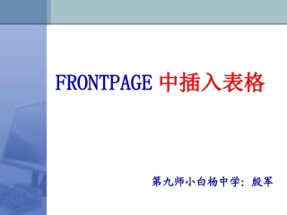 FRONTPAGE中插入表格