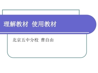 会议发言(理解教材使用教材)（曹自由）