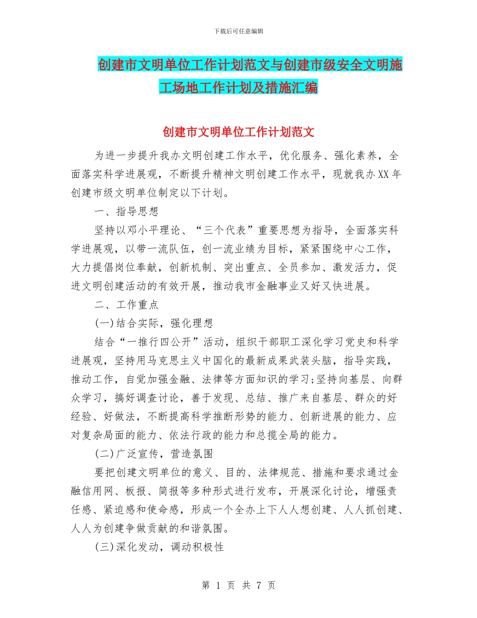 创建市文明单位工作计划范文与创建市级安全文明工地工作计划及措施汇编_第1页