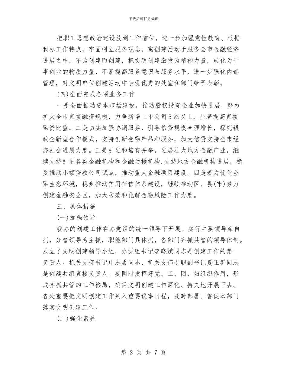 创建市文明单位工作计划范文与创建市级安全文明工地工作计划及措施汇编_第2页