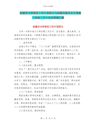 创建市文明单位工作计划范文与创建市级安全文明工地工作计划及措施汇编