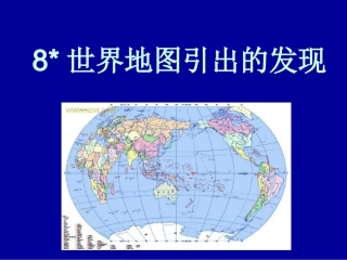 四年级《世界地图引出的发现》课件