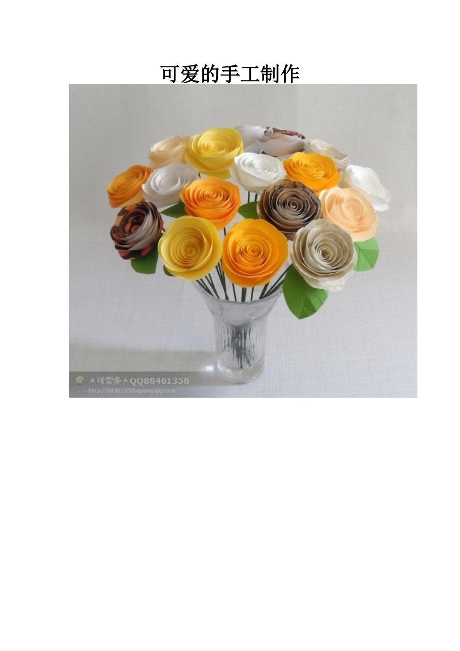 可爱的手工制作_第1页