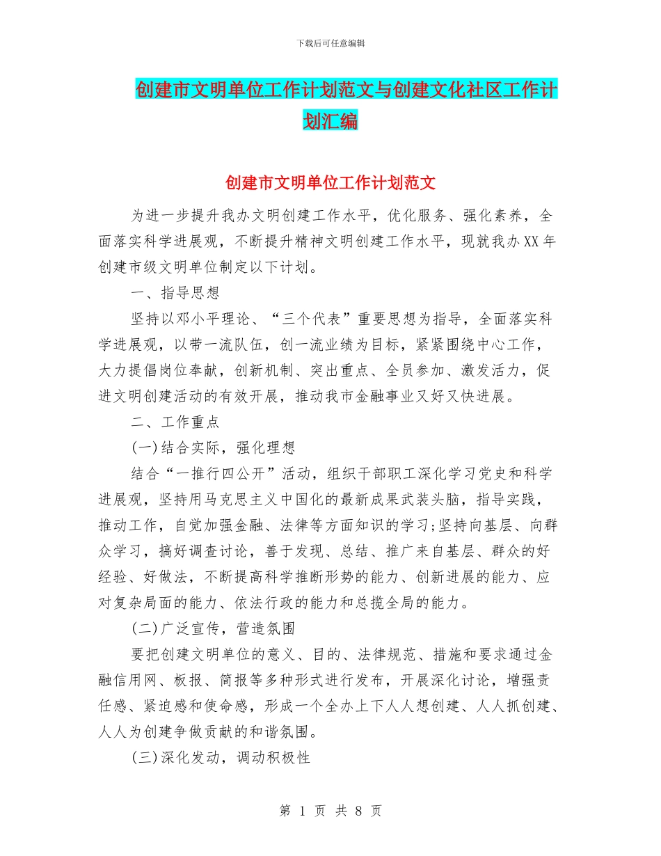 创建市文明单位工作计划范文与创建文化社区工作计划汇编_第1页